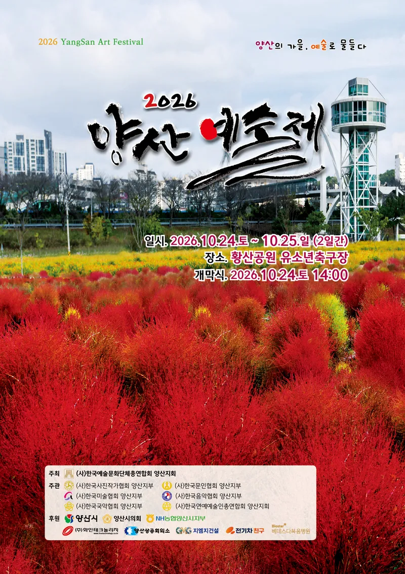 2026 양산예술제 개최