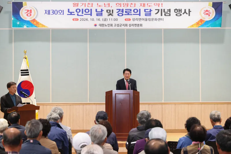 고성군 상리면, 제30회 노인의 날 및 경로의 달 기념행사 개최 [상리면]