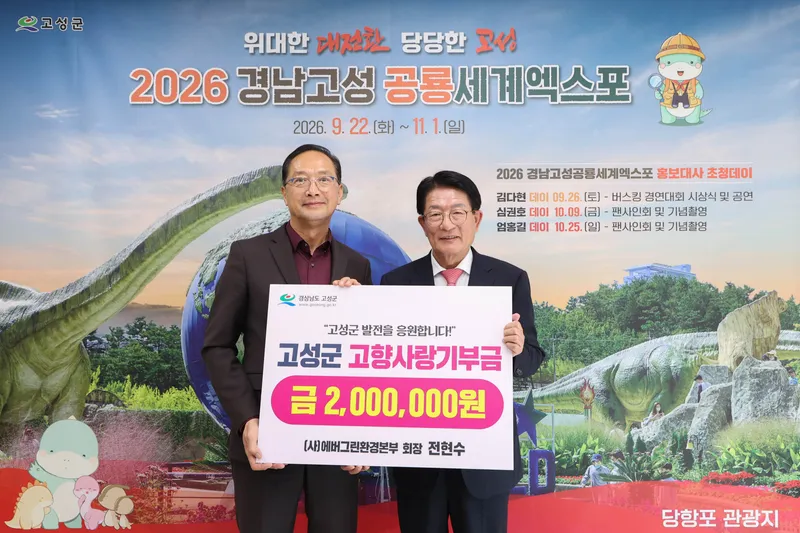 (사)에버그린환경본부 전현수 회장, 고성군에 고향사랑기부금 200만 원 기탁 [인구청년추진단]