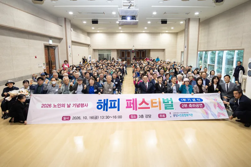 성남시의회, 노인의 날 기념‘해피 페스티벌’참석 “지나온 노고에 감사…배움과 도전 이어가는 어르신의 일상 응원”