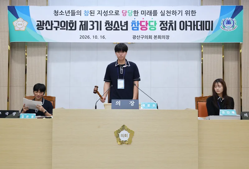 광산구의회, ‘청소년 참당당 정치 아카데미’ 3기 마무리