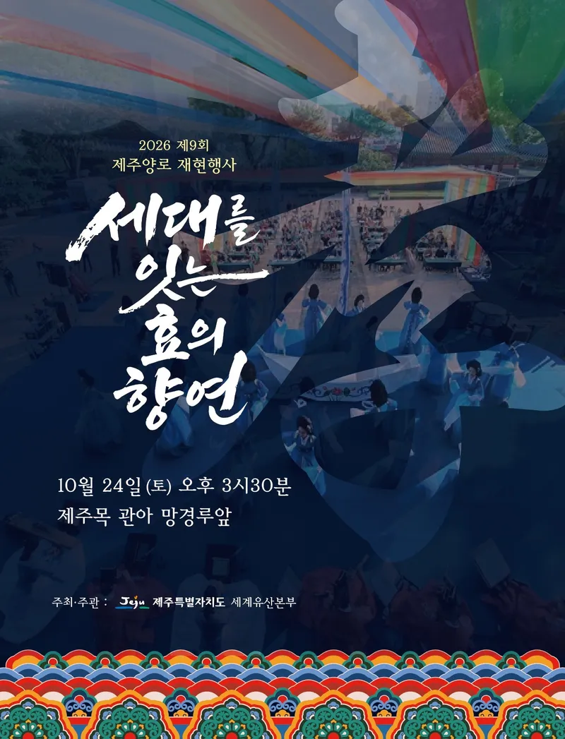[수시] 제주목 관아서 펼쳐지는 세대 잇는 효의 향연