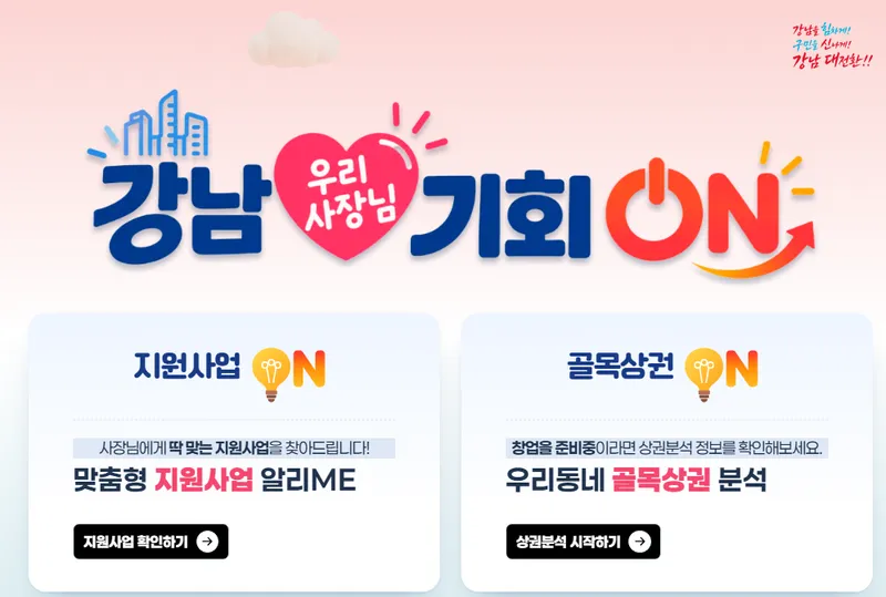지원사업은 알아서 찾아주고, 상권은 한눈에… 강남구, 전국 최초 ‘우리 사장님 기회 ON’ 출시