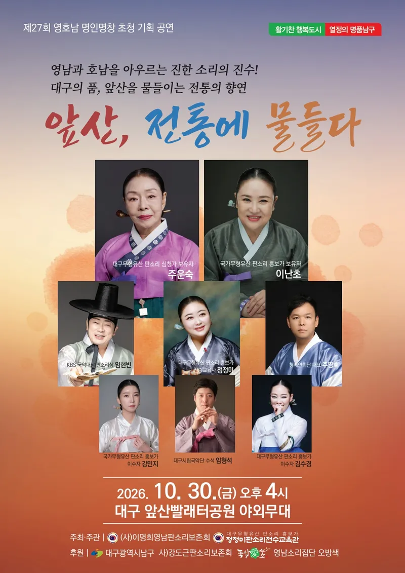 대구 남구, 제27회 영호남 명인명창 초청 기획공연 개최