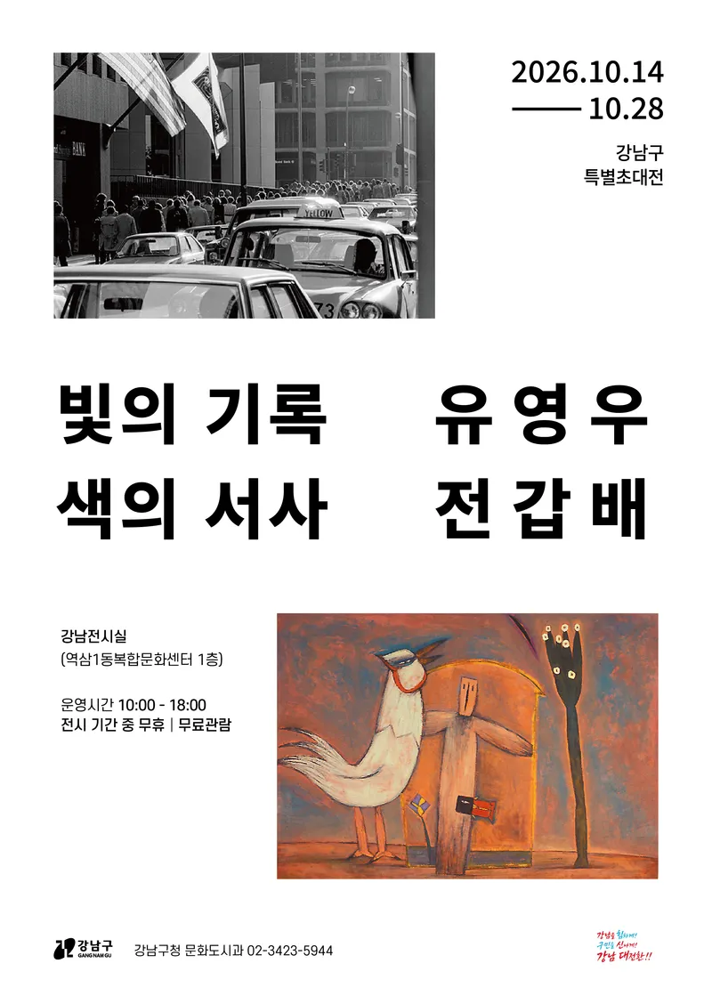 렌즈와 붓이 만난다…강남구 특별 초대전 ‘빛의 기록, 색의 서사’