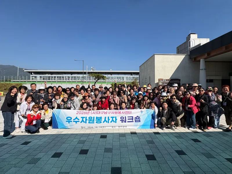 (사)대구남구자원봉사센터, 우수자원봉사자 워크숍 개최