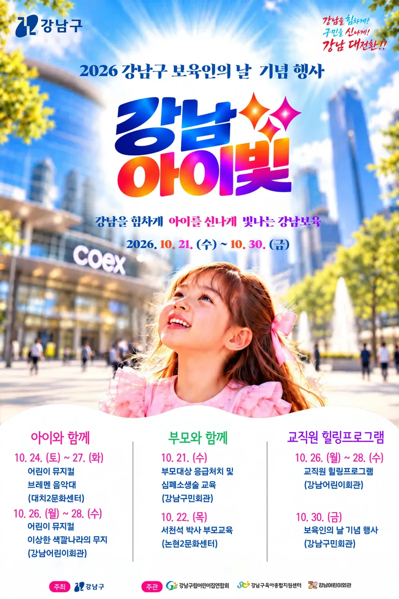 영유아‧부모‧보육인 모두의 축제… 강남구, ‘2026 강남아이빛’ 10일간 진행