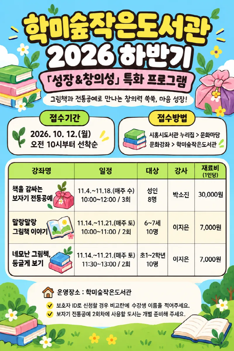 학미숲작은도서관, ‘성장&창의성’ 주제 특화프로그램 운영