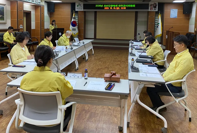 괴산군, '2026 괴산김장축제' 안전관리계획 심의… ‘무사고 축제 총력’