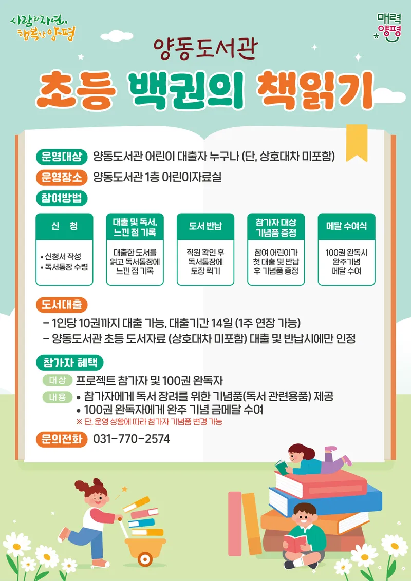양평군 양동도서관 ‘초등 백 권의 책 읽기’ 프로젝트 운영