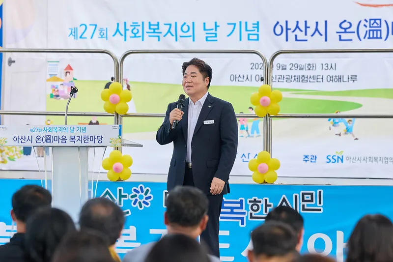 아산시, 제27회 사회복지의 날 기념 ‘온(溫)마음 복지한마당’ 개최