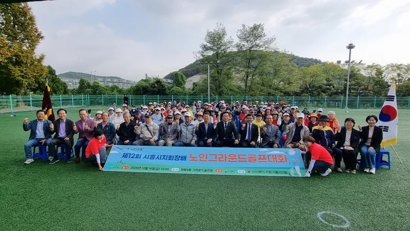 시흥시, 그라운드골프대회로 어르신 건강·화합의 장 마련