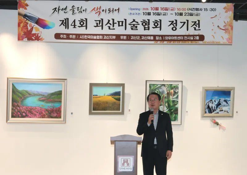 ‘괴산와유아트센터 첫 무대 연다’… 제4회 괴산미술협회전 16일 개막