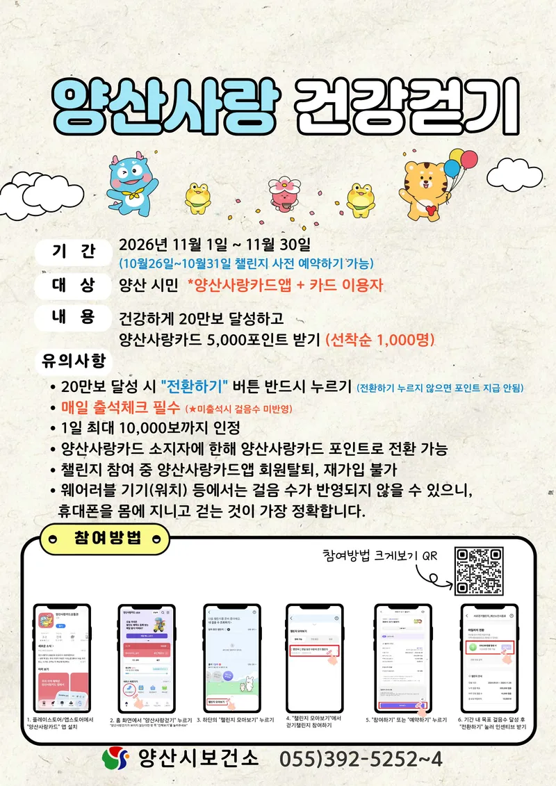 2026년 4기 양산사랑 건강걷기 참여 안내