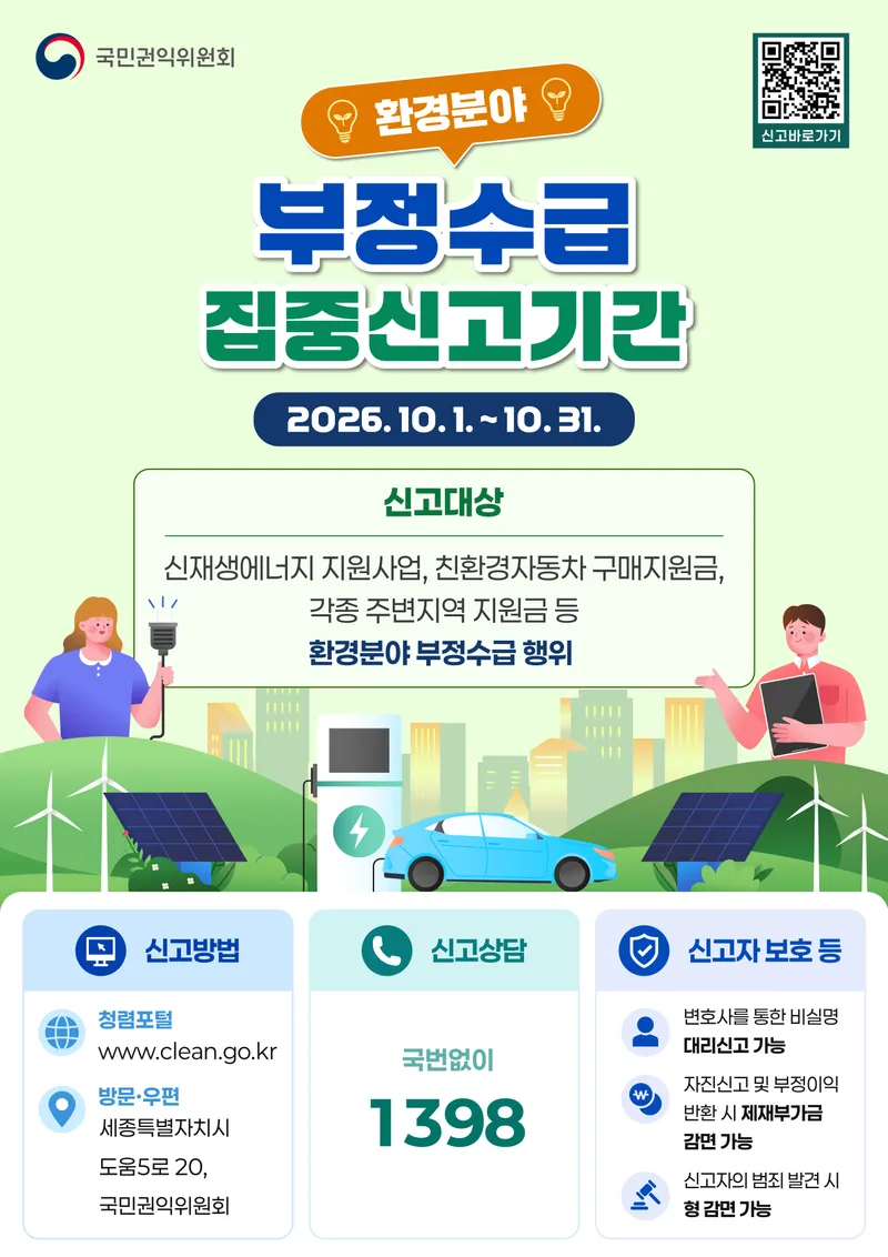 [환경분야 정부지원금 부정수급 집중신고기간] 운영 안내