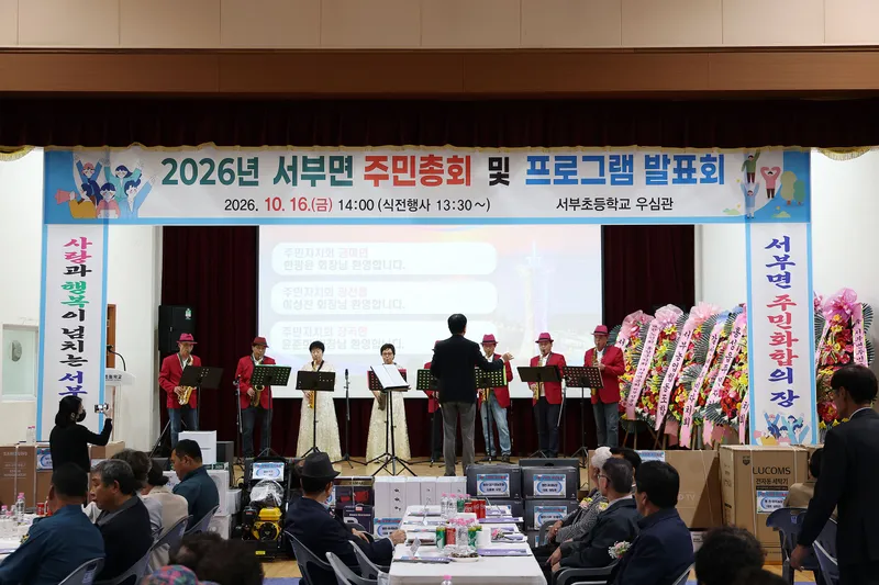 제4회 서부면 주민총회 및 주민자치 프로그램 발표회 성료