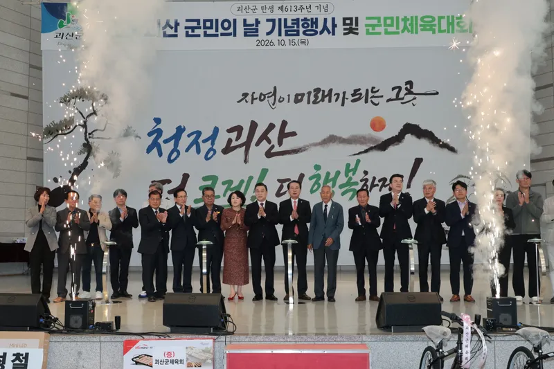 ‘탄생 613주년 화합’… 제29회 괴산군민의 날·체육대회 성황리 개최