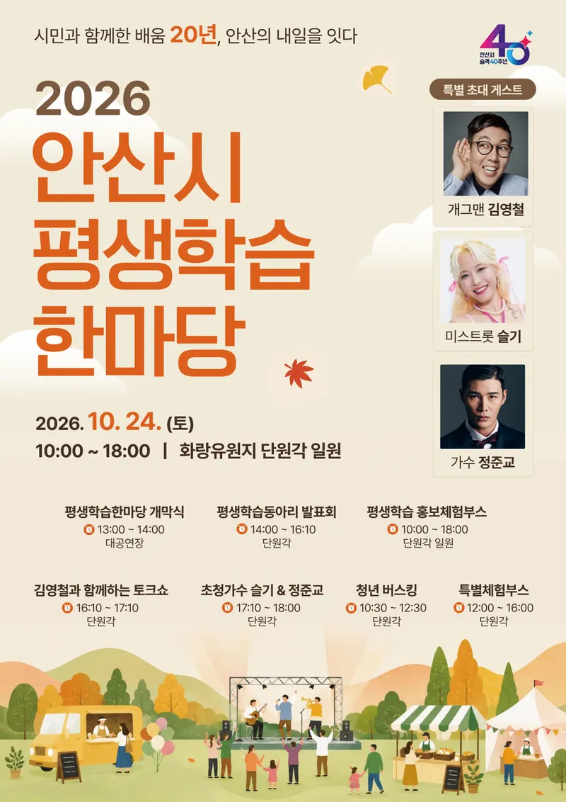 안산시, 평생학습도시 20주년 기념 ‘2026 평생학습한마당’ 24일 개최