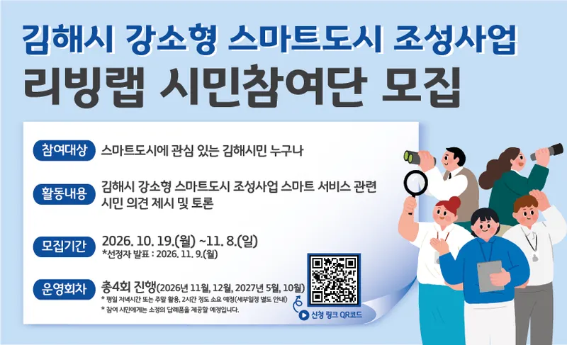 김해시, 강소형 스마트도시 조성사업 ‘리빙랩 시민참여단’ 모집