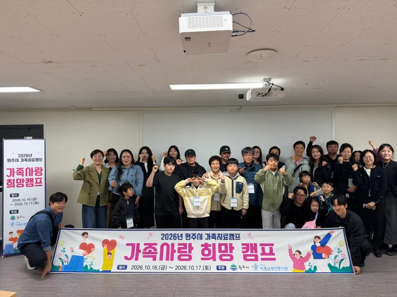 원주시, 학대피해가정 대상 ‘가족사랑 희망캠프’ 운영
