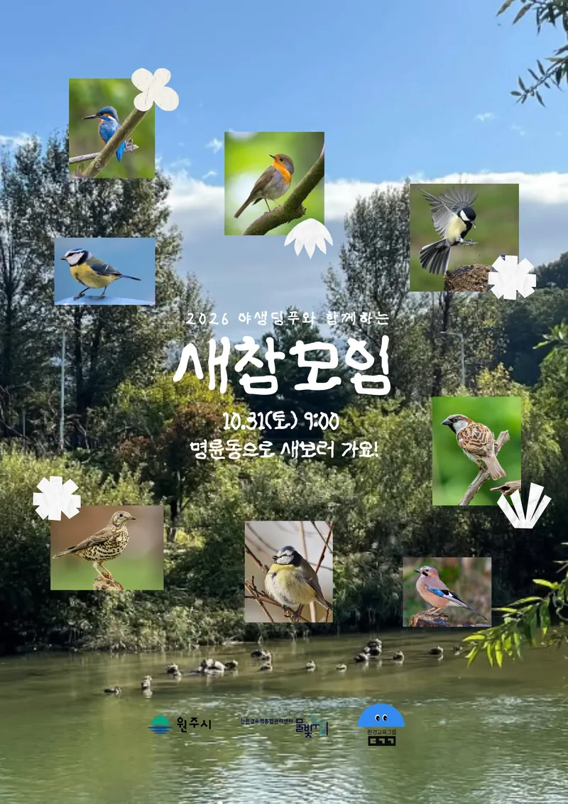 원주시 친환경유역통합관리센터, 시민 참여 생태교육 ‘새참모임’ 운영