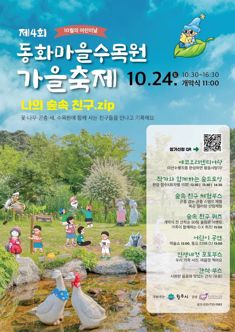 원주시, ‘제4회 동화마을수목원 가을축제’ 개최
