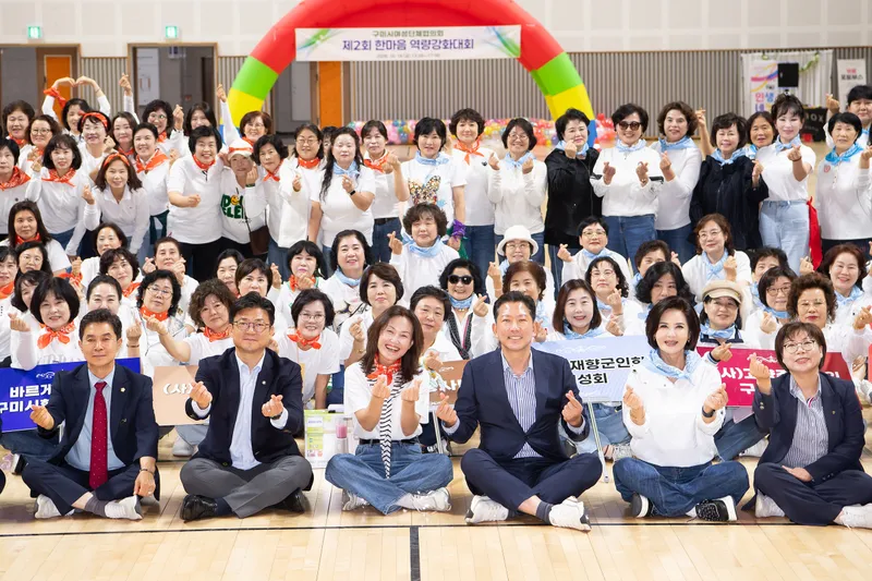구미시여성단체협의회, 소통과 화합으로 하나되는 한마음대회 개최