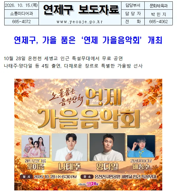 연제구, 가을 품은 ‘연제 가을음악회’ 개최