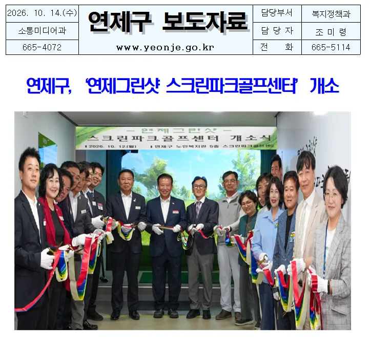 연제구, ‘연제그린샷 스크린파크골프센터’ 개소