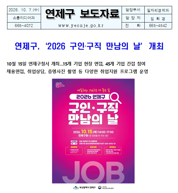 연제구, '2026 구인·구직 만남의 날' 개최