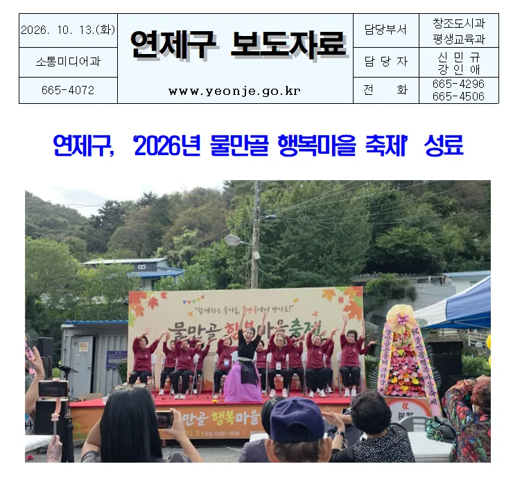 연제구, ‘2026년 물만골 행복마을 축제’ 성료