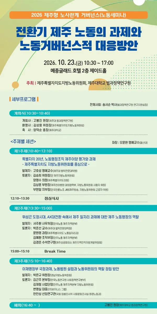 [수시] 제주 노동행정 이양 20년… 미래 역할을 묻다