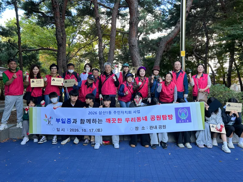 삼산1동 주민자치회, 깨끗한 우리동네 공원탐방 진행