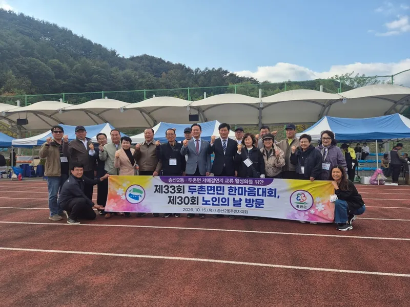 송산2동 주민자치회, 두촌면민 한마음대회에서 도농 상생의 우정 이어가