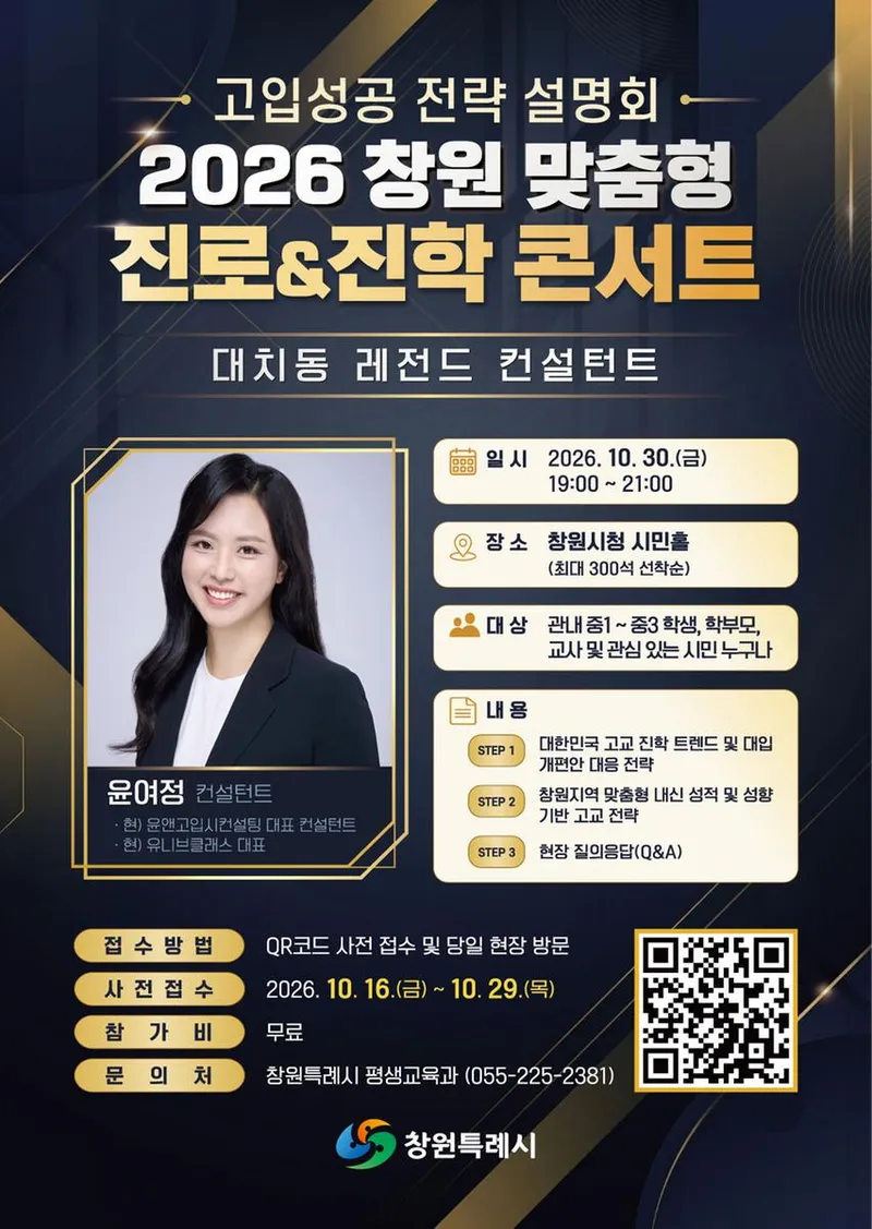 창원특례시,“달라진 고등학교 진학전략 찾아보세요”