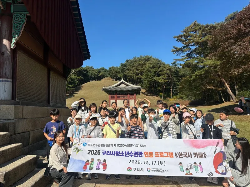 구리시청소년재단 청소년수련관, 역사 체험 프로그램 ‘한국사 카페’ 마무리