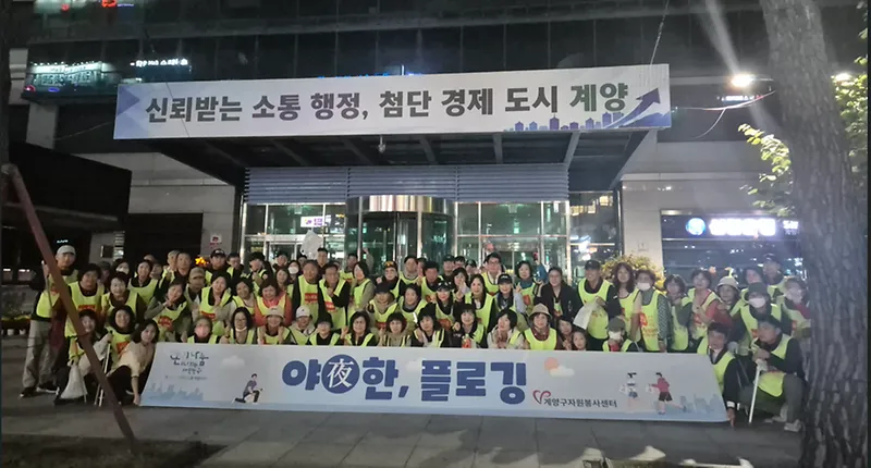 계양구자원봉사센터, 퇴근 후 함께하는 환경 지킴이 ‘야(夜)한 쓰담 달리기(플로깅)’ 성료