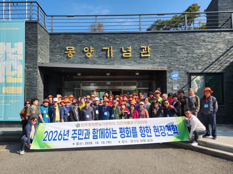민주평화통일자문회의 인천제물포구협의회, ‘평화를 향한 현장견학’ 프로그램 진행
