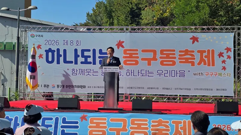 구리시 동구동, ‘제8회 하나되는 동구동 축제’ 개최