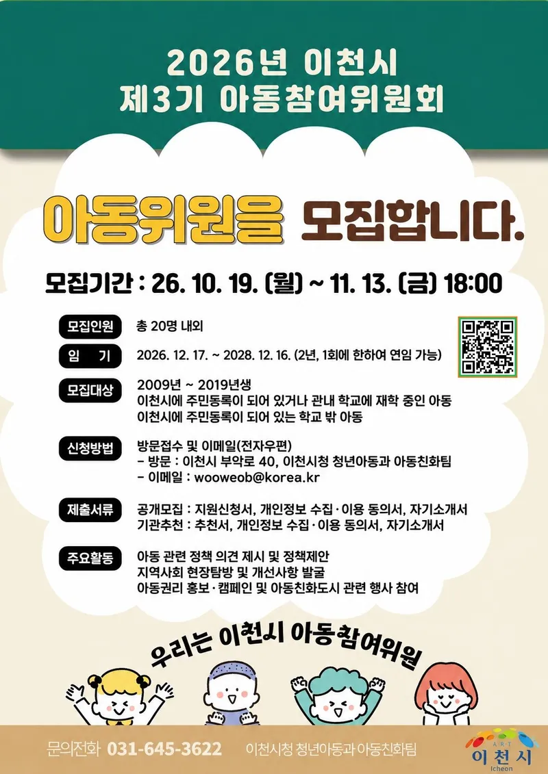 이천시, 제3기 아동참여위원회 아동위원 모집