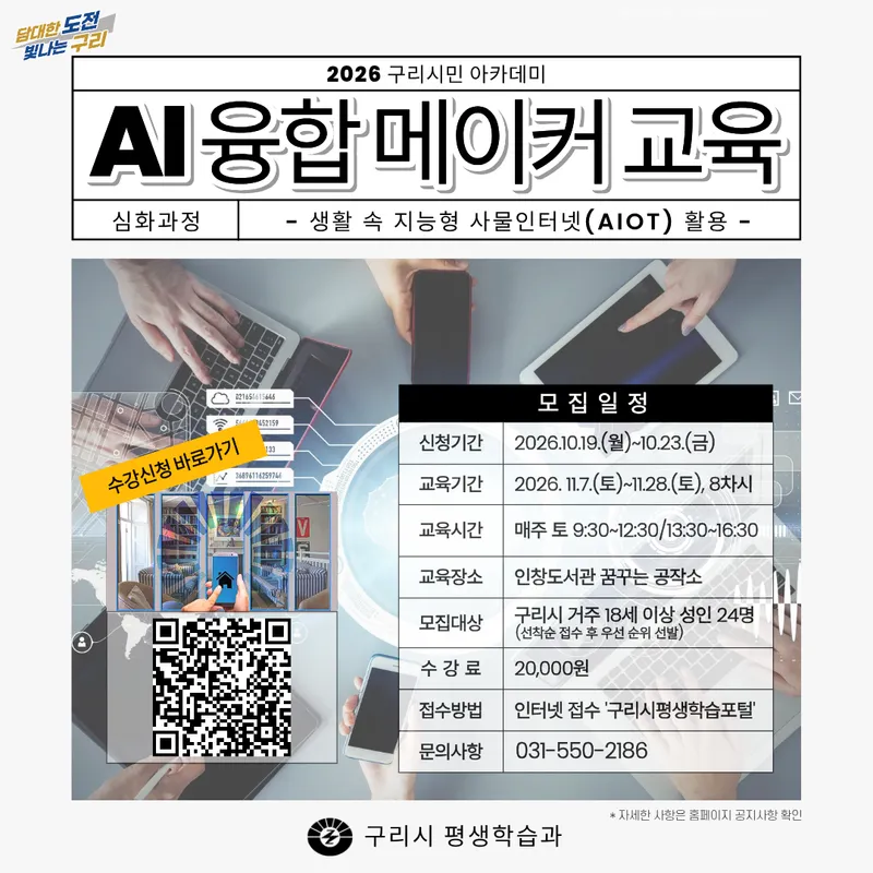 구리시, ‘AI 융합 메이커 교육’ 심화 과정 수강생 24명 모집