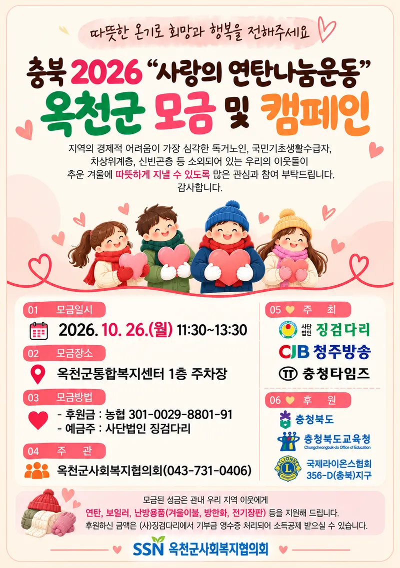 충북 2026-27 사랑의 연탄나눔운동 옥천군 모금 캠페인 안내
