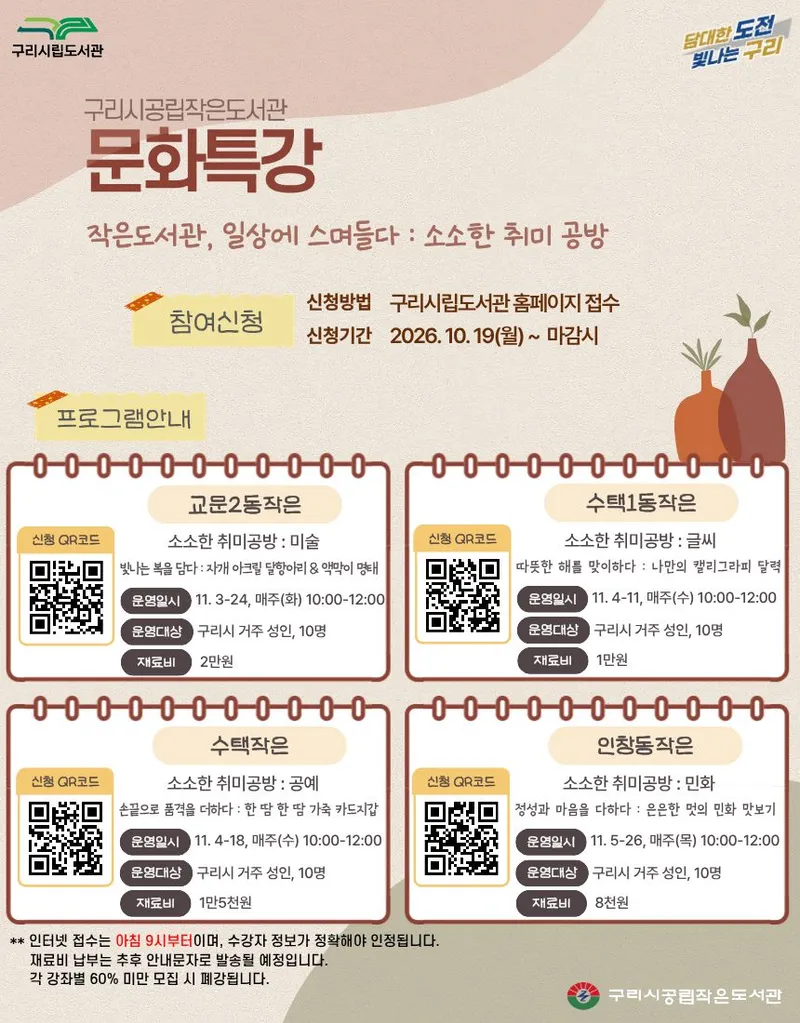 구리시 공립작은도서관, 문화 특강‘작은도서관, 일상에 스며들다’ 참여자 모집