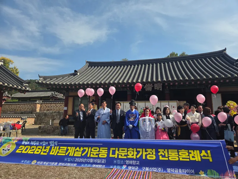 바르게살기운동 영덕군협의회, 다문화가정 전통혼례식 개최