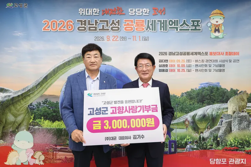 (주)대균 김기수 대표, 고성군에 고향사랑기부금 300만 원 기탁 [인구청년추진단]