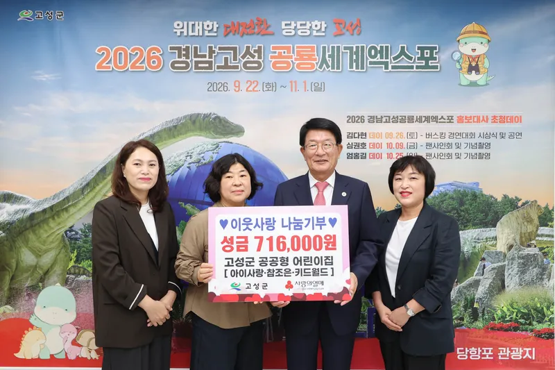 고성군 공공형어린이집, ‘푸른콩깍지 나눔행사’ 수익금 성금 기탁 [교육청소년과]