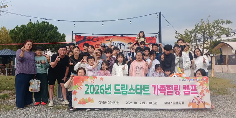 창녕군 드림스타트, 가족 힐링캠프 운영