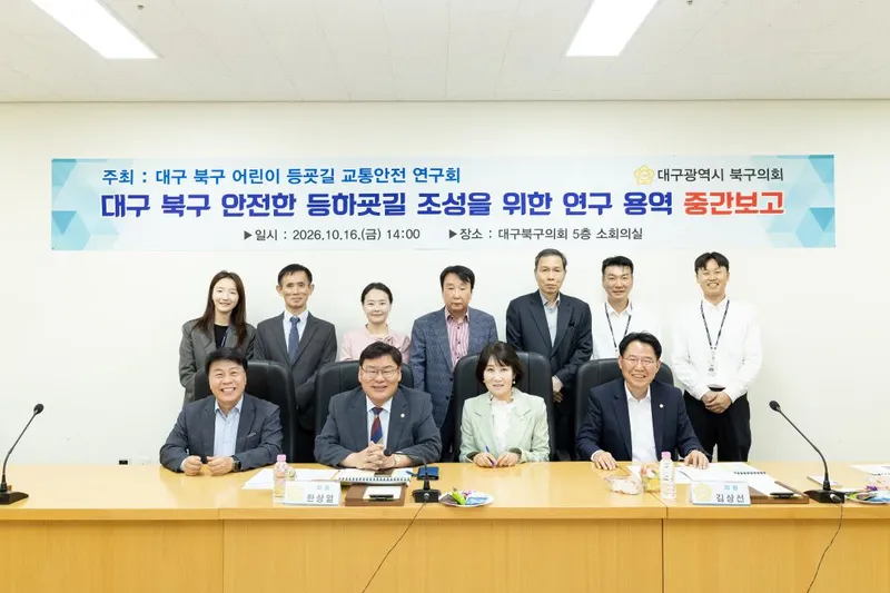 대구 북구의회 ‘대구 북구 어린이 등굣길 교통안전 연구회’ 어린이 통학환경 개선 위한 연구용역 중간보고회 개최