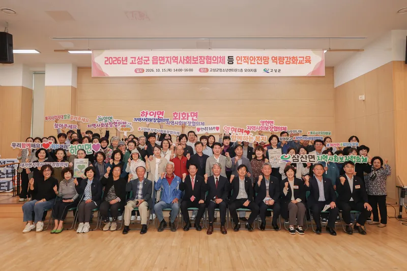 2026년 고성군 읍면지역사회보장협의체 등 인적안전망 역량강화 교육 실시 [주민생활과]