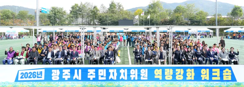 광주시, 주민자치위원 350여 명 역량 강화 연수회 개최